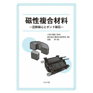 磁性複合材料 圧粉磁心とボンド磁石[本/雑誌] / 田島伸/著 小林久理眞/監修 豊田中央研究所/編の画像