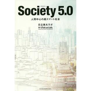 Society5.0 人間中心の超スマート社会/日立東大ラボの画像