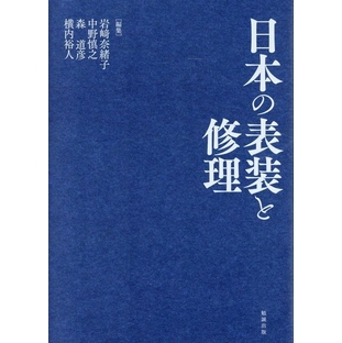 岩崎奈緒子/日本の表装と修理[9784585200734]の画像