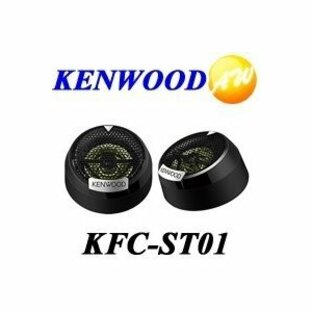 KFC-ST01 KENWOOD ケンウッド 2.5cm バランスドドームチューンアップ・ツィーター 物流より出荷の画像