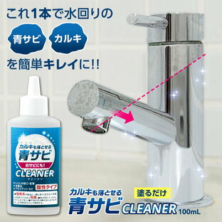 【送料無料】 カルキも落とせる青サビCLEANER 水回り 水まわり 掃除 クリーナー 日本製 酸性タイプ 錆 青サビ 白サビ カルキ 汚れ 落とし もらいサビ 塗るだけ 粘性 汚れに密着 アルミサッシ 洗面台 トイレ 蛇口 配管 キッチン 浴室 お風呂場の画像