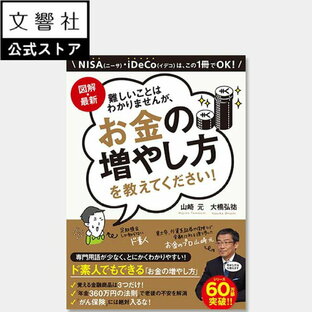 【公式ストア】図解・最新 難しいことはわかりませんが、お金の増やし方を教えてください！｜お金 勉強 貯蓄 家計 見直し 資産運用 資産形成 金融 本 初心者 株 山崎元の画像