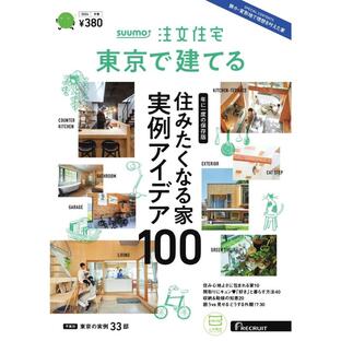 SUUMO注文住宅 東京で建てる 2024年冬春号 電子書籍版 / SUUMO注文住宅 東京で建てる編集部の画像