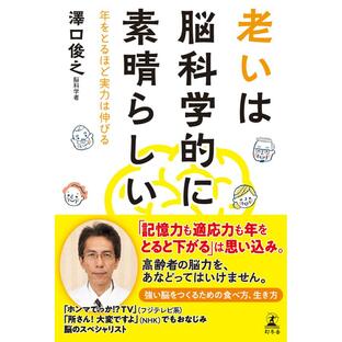 老いは脳科学的に素晴らしい 年をとるほど実力は伸びる 電子書籍版 / 著:澤口俊之の画像