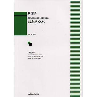 長田弘の詩による五つの混声合唱曲 おおきな木 (1999)の画像
