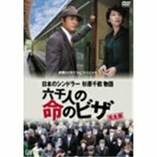 DVD 国内TVドラマ 日本のシンドラー杉原千畝物語・六千人の命のビザの画像
