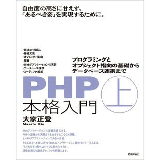 技術評論社 PHP本格入門上 ~プログラミングとオブジェクト指向の基礎からデータベース連携までの画像