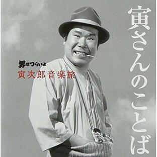 CD/山本直純/男はつらいよ 寅次郎音楽旅 〜寅さんのことば〜 (解説付)の画像