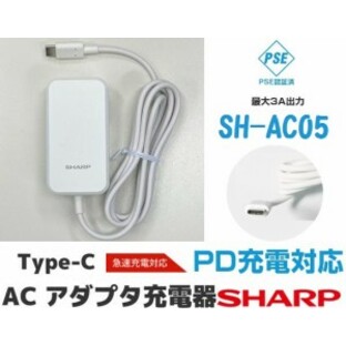 SHARP ACアダプタ 急速充電器 USB PowerDelivery対応 純正充電器 長さ1.5m SH-AC05 パルク品の画像