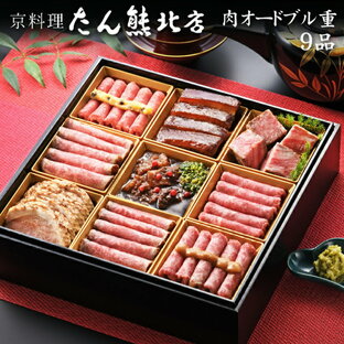 おせち 2025 予約 京都 京料理「たん熊北店」おせち料理 肉オードブル重 9品 2人前〜3人前（盛り付け済み・冷凍）送料込[美食サークル]の画像