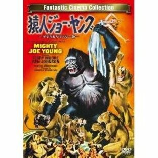 猿人ジョー・ヤング -デジタルリマスター版- 【DVD】の画像