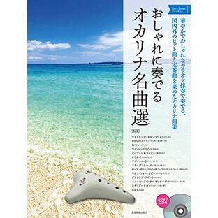 おしゃれに奏でる オカリナ名曲選[ブルーラベル]第2版 ~国内外のヒット曲と定番曲を集めたオカリナ曲集~ (カラオケCD付)の画像