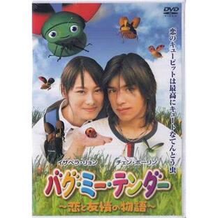 バグ・ミー・テンダー〜恋と友情の物語〜 (DVD)の画像