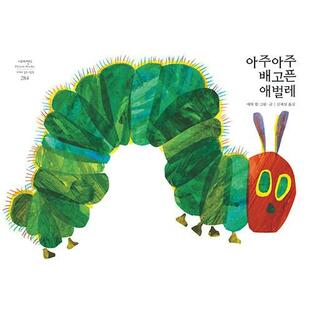 韓国語の絵本/ハングルの絵本 はらぺこ あおむし 著：エリック・カール（韓国版）The Very Hungry Caterpillar (1969年)の画像
