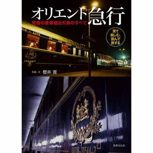 オリエント急行 究極の豪華寝台列車のすべて 見て楽しむ、読んで旅する/櫻井寛の画像