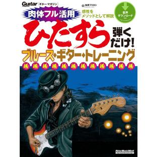 ギター・マガジン ひたすら弾くだけ!ブルース・ギター・トレーニング 電子書籍版 / 著:加茂フミヨシの画像