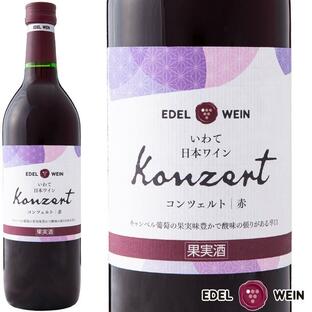 ワイン 赤ワイン 辛口 エーデルワイン コンツェルト 赤 720ml ライトボディ 日本ワインの画像