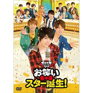 関西ジャニーズJr.のお笑いスター誕生!(通常版) ／ 西畑大吾 (DVD)の画像