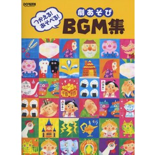 劇あそび BGM集 (つかえる! あそべる!)の画像
