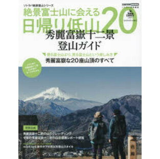 交通タイムス社 絶景富士山に会える日帰り低山20 秀麗富嶽十二景登山ガイドの画像