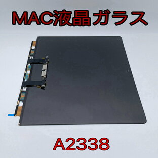 A2338 MacBookpro パネルガラスのみ交換 液晶パネル パネル  無料交換 部品代込み金額の画像