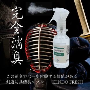 [サフィックス] 剣道防具消臭スプレー "KENDO FRESH" <150ml> 無香料 アルコールフリー 天然成分 剣道防具用に開発 第三者機関で効果実証済の画像
