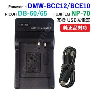 充電器(USBタイプ） リコー（RICOH）DB-60 / DB-65 / DMW-BCC12 / DMW-BCE10 / DMW-BCD10 対応 コード 01750の画像