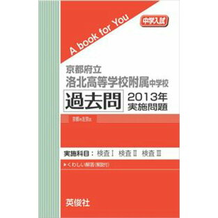 京都府立洛北高等学校附属中学校 過去問  2013年実施問題 三省堂書店オンデマンドの画像