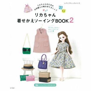 リカちゃん着せかえソーイングBook2 | 本 図書 書籍 りかちゃん人形 手作り 洋服 小物 作り方 レシピ 型紙 初心者の画像