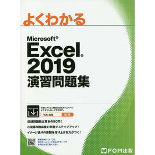 MS Excel2019演習問題集[本/雑誌] (よくわかる) / 富士通エフ・オー・エム株式会社/著作制作の画像