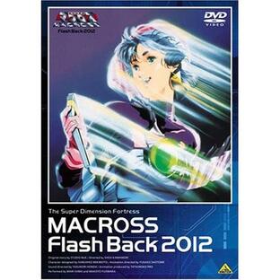 【取寄商品】DVD/アニメ/超時空要塞マクロス Flash Back 2012の画像