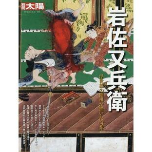 【送料無料】[本/雑誌]/岩佐又兵衛 (別冊太陽)/平凡社の画像