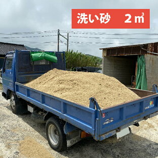 愛知県産 砂 2トン ダンプ (約2立方メートル) トラック 庭 すな すな場 たくさん 目砂 芝生 砂場 職人 左官砂 洗い砂 通し砂の画像