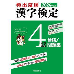 新星出版社 頻出度順漢字検定4級合格 問題集 2024年度版 漢字学習教育推進研究会の画像