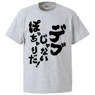 おもしろTシャツ デブじゃないぽっちゃりだ ギフト プレゼント 面白 メンズ 半袖 無地 漢字 雑貨 名言 パロディ 文字の画像