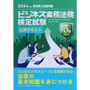 ビジネス実務法務検定試験Ⓡ３級公式テキスト〈2024年度版〉の画像