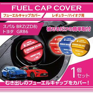 アルミ製フューエルキャップカバー スバル 新型BRZ（型式：ZD8）トヨタ GR86専用 赤/青/黄（ハイオク仕様のみ）(SC)の画像