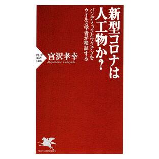 PHP研究所 新型コロナは人工物か パンデミックとワクチンをウイルス学者が検証するの画像