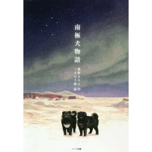 南極犬物語 新装版[本/雑誌] / 綾野まさる/著 くまおり純/絵の画像