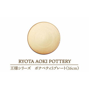 【ふるさと納税】【美濃焼】王様のボナペティ5プレート【RYOTA AOKI POTTERY/青木良太】食器 ケーキ皿 陶芸家 [MCH137]の画像