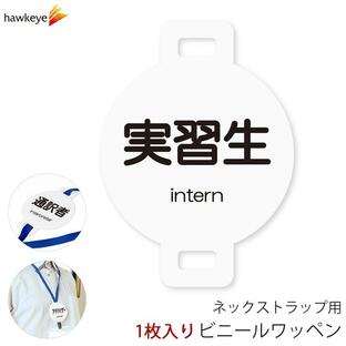 ネックストラップ用ワッペン 実習生 1枚｜係 対応 名札 店員 新人 ガイドバッジ イベント 目印 病院 スーパー 受付 社員 internの画像