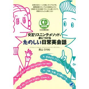 交互リスニング・メソッドで身につけるたのしい日常英会話(CDなしバージョン) 電子書籍版 / 著:長山ひろむの画像