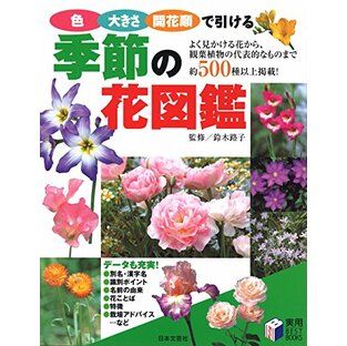 季節の花図鑑: 色・大きさ・開花順で引けるの画像