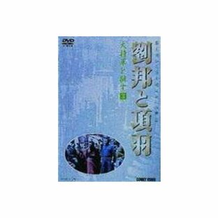 劉邦と項羽 第3巻 大将軍を拝す [DVD]の画像