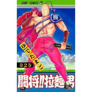 闘将!! 拉麺男 (2) 電子書籍版 / ゆでたまごの画像