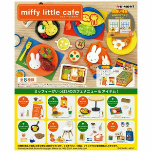 送料無料 re-ment ミッフィー miffy little cafe 8個入 BOX ボックス リーメント 食玩 カフェ ボリス おばけ テーブル イス 食べ物 メロンソーダ ハンバーガー オムライス スイーツ 看板 ミニチュア フィギュア おもちゃ 玩具 大人買い フルコンプ コンプリート ok-ja03088の画像