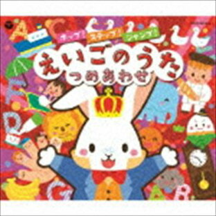 日本コロムビア CD キッズ コロムビアキッズ ホップ ステップ ジャンプ えいごのうたつめあわせの画像
