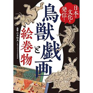 日本の文化を発信! 鳥獣戯画と絵巻物の画像