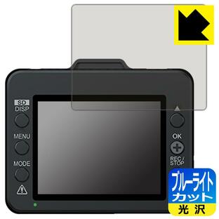 ドライブレコーダー SN-TW86d/SN-TW72d/SN-TW9880d対応 ブルーライトカット[光沢] 保護 フィルム 日本製の画像