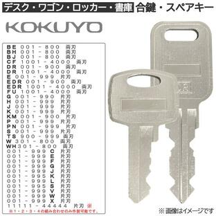 KOKUYO/コクヨ 合鍵 スペアキー（ロッカー・デスク・袖机・書庫・保管庫・キャビネット）/鍵 カギ 合カギ 合鍵作製 合カギ作製 合鍵作成 合カギ作成の画像